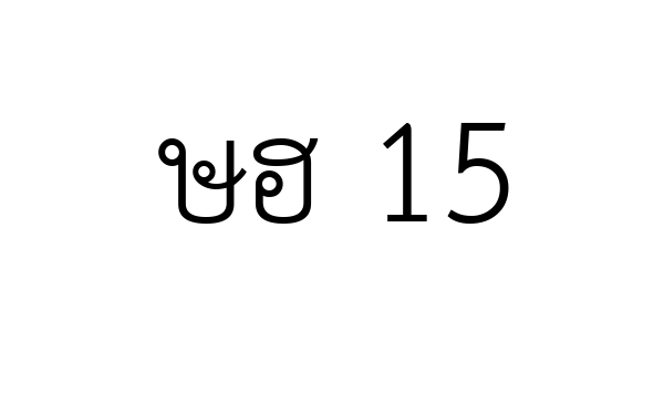 ษฮ 15